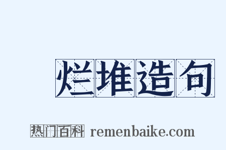 鴳烂堆造句是什么意思的图片